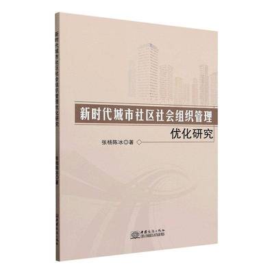 正版书籍 城市社区社会组织管理优化研究张杨陈冰中国商务出版社社会科学  人天书店畅销书排行榜