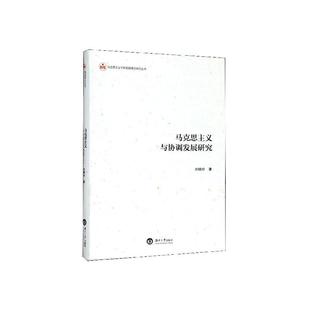 正版 馬克思主義與協(xié)調(diào)發(fā)展研究劉曉玲湖南大學(xué)出版 社政治 人天書店暢銷書排行榜 書籍