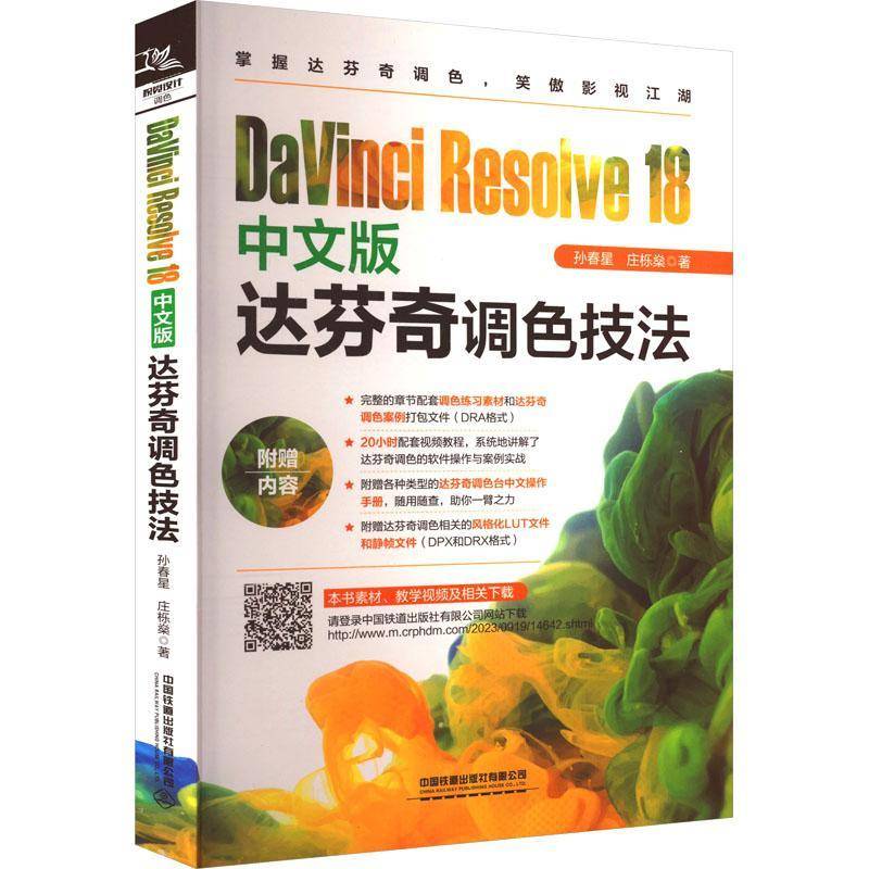 正版书籍 DaVinci Resolve 18中文版达芬奇调色技法孙春星中国铁道出版社有限公司计算机与网络  人天书店畅销书排行榜