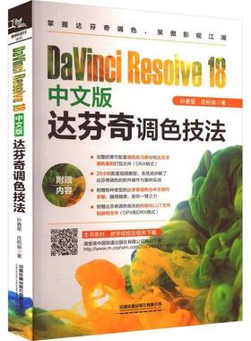 正版书籍 DaVinci Resolve 18中文版达芬奇调色技法孙春星中国铁道出版社有限公司计算机与网络  人天书店畅销书排行榜