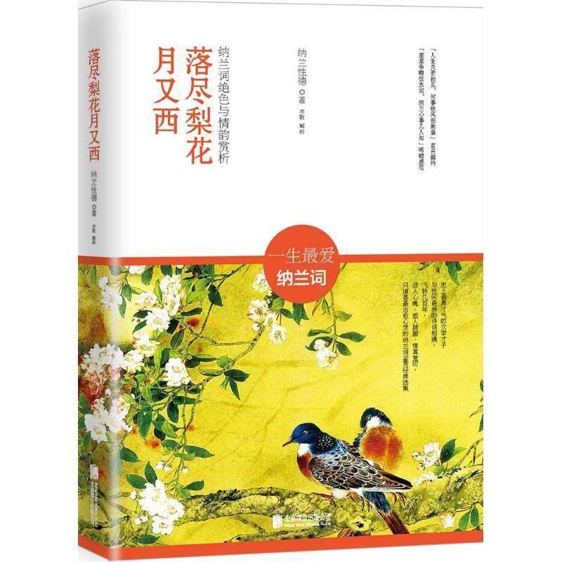 落尽梨花月又西:纳兰词绝韵赏析 纳兰德 词作品集中国清前期 文学书籍,书籍/杂志/报纸,中国古诗词,淘宝优惠券,粉丝福利购,淘宝优惠卷