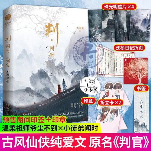 判闻时 木苏里小说 网络原名《判官》上册正版实体书尘不到闻时古风现代双男主原小说书籍新增番外代表作全球高考某某一级律师