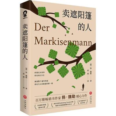 正版书籍 卖遮阳篷的人扬·魏勒天地出版社小说  人天书店畅销书排行榜