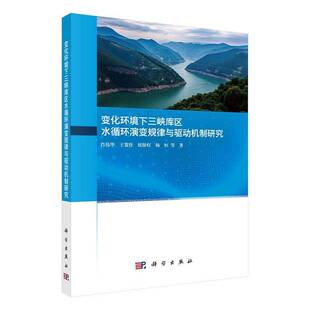 传媒股份有限公司自然科学 变化环境下三峡库区水循环演变规律与驱动机制研究肖伟华中国科技出版 人天书店畅销书排行榜 书籍 正版