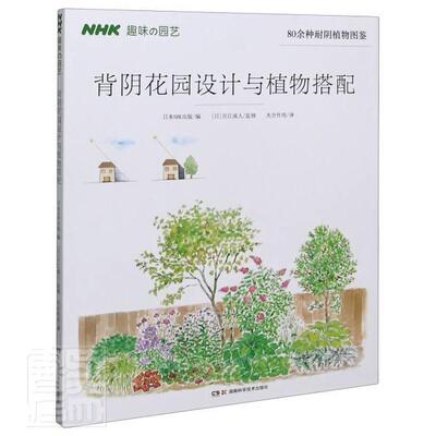 背阴花园设计与植物搭配 日本出版 花园园林设计 生活休闲书籍
