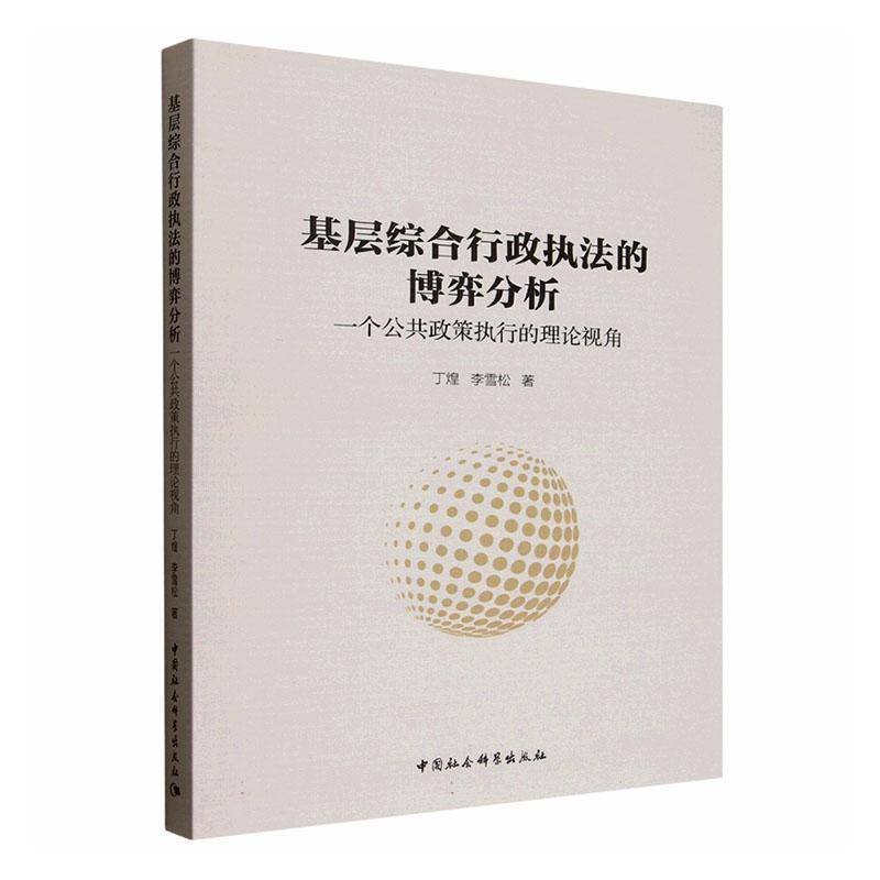 正版书籍 基层综合行政执法的博弈分析:一个公共政策执行的理论视角丁煌中国社会科学出版社图书  人天书店畅销书排行榜