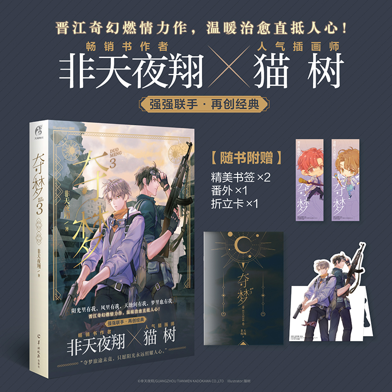 【折立卡 精美书签x2 番外】夺梦3 非天夜翔/著 余皓x周昇 奇幻燃情力