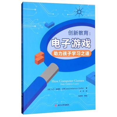 创新教育:电子游戏助力孩子学习之道:help children learn 大卫·威廉森·沙弗   社会科学书籍