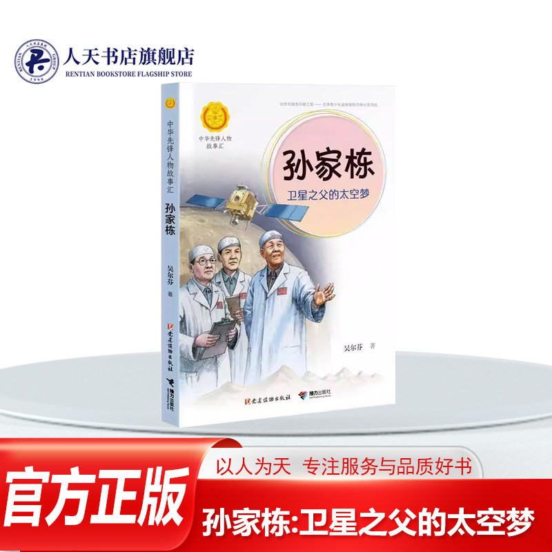 正版书籍 孙家栋:卫星之父的太空梦吴尔芬接力出版社儿童读物他带领技术人员冒着生命危险一次次试验 累昏倒 却坚持带着氧气瓶工作,书籍/杂志/报纸,人物/传记其它,淘宝优惠券,粉丝福利购,淘宝优惠卷