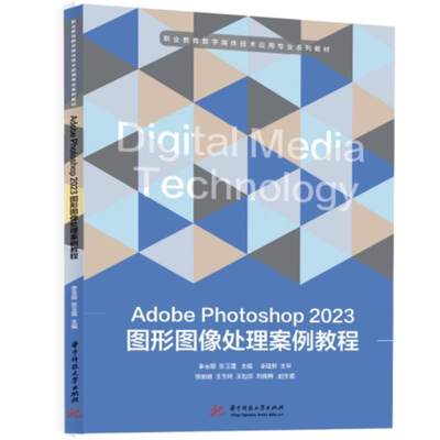 ADOBE PHOTOSHOP 2023图形图像处理案例教程 李宝丽   计算机与网络书籍