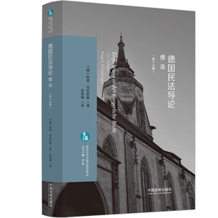 德国民:债法 欧根·克伦钦格 法律书籍