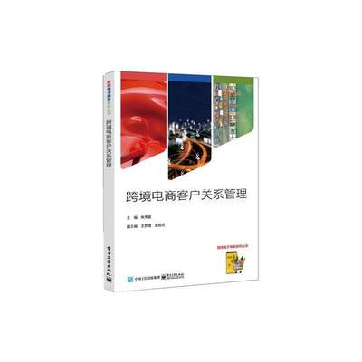 正版书籍 跨境电商客户关系管理朱秀敏电子工业出版社管理  人天书店畅销书排行榜