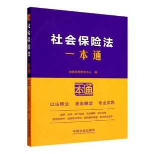 正版书籍 社会保险法一本通法规应用研究中心中国法治出版社图书  人天书店畅销书排行榜
