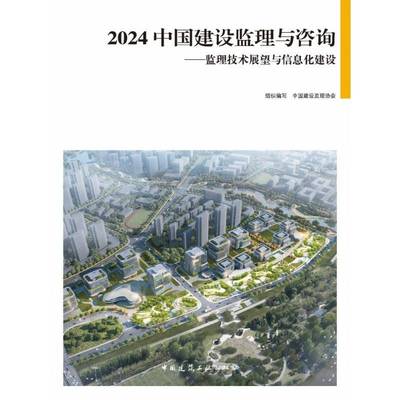 正版书籍 2024 中国建设监理与咨询——监理技术展望与信息中国建设监理协会组织写中国建筑工业出版社建筑  人天书店畅销书排行榜