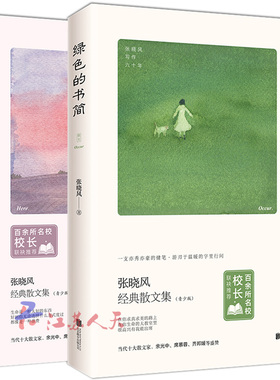 绿色的书简+敬畏生命 张晓峰经典散文集2册 青少年励志文章现当代随笔 读物 清华附小校长窦桂梅年度书单