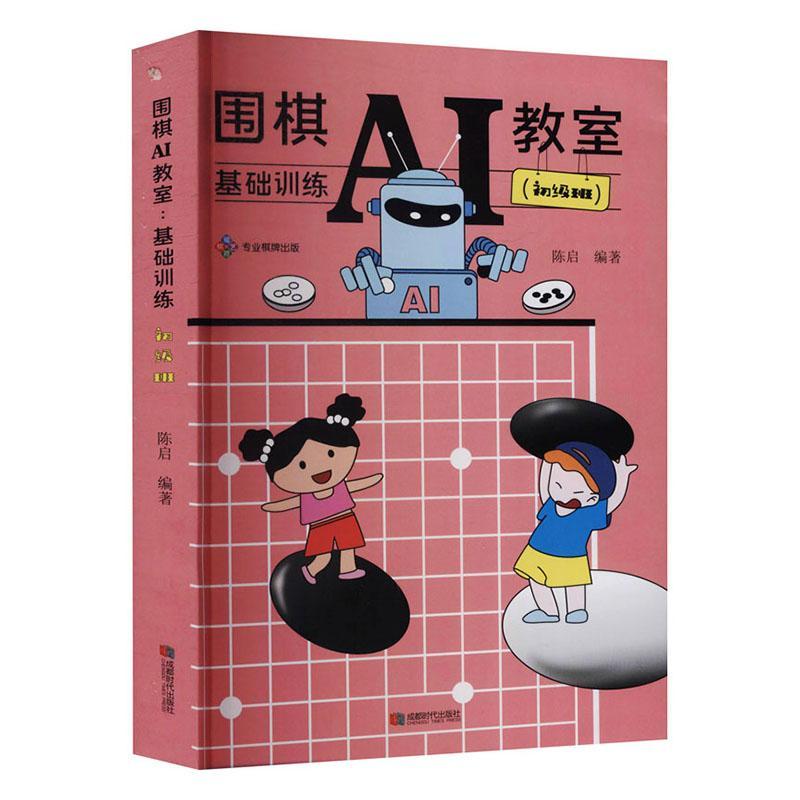 正版书籍 围棋AI教室：基础训练（初级班）陈启成都时代出版社体育  人天书店畅销书排行榜图片