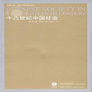 正版书籍 十八世纪中国社会韩书瑞江苏人民出版社历史古代史中国古代史研究世纪 人天书店畅销书排行榜