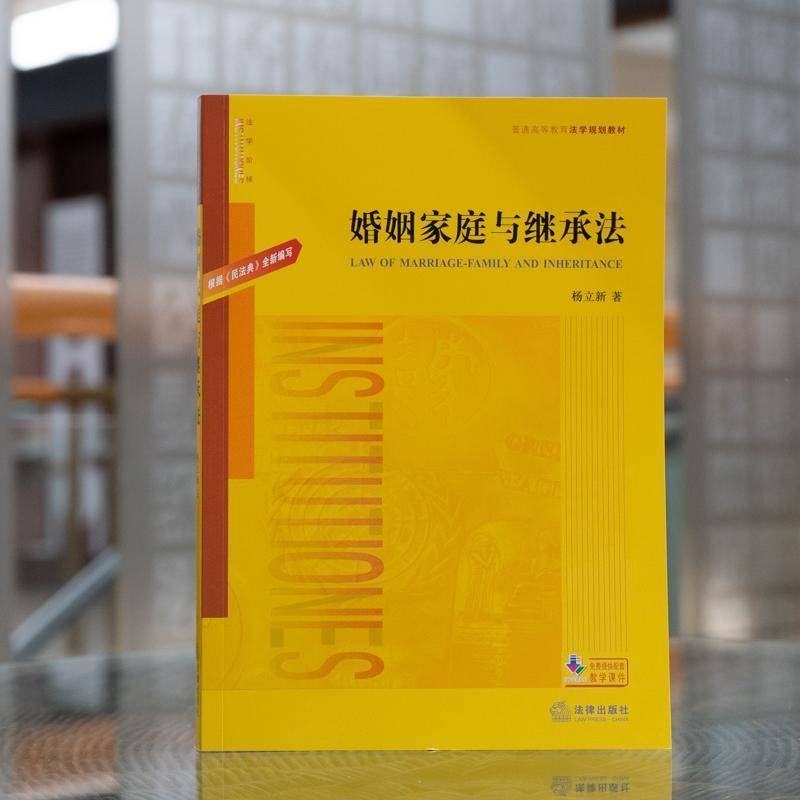 正版书籍 婚姻家庭与继承法杨立新法律出版社法律婚姻法中国高等学校教材继承法中本科及以上人天书店畅销书排行榜
