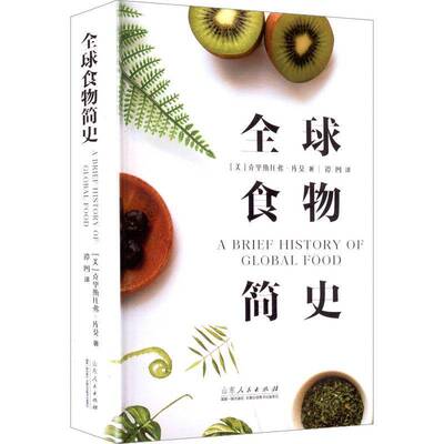 正版书籍 全球食物简史 : 食物如何塑造人类文明克里斯托弗·库莫山东人民出版社图书 大众读者人天书店畅销书排行榜