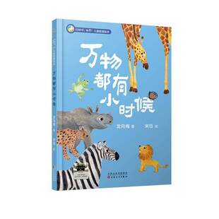 正版书籍 万物都有小时候龙向梅百花文艺出版社儿童读物  人天书店畅销书排行榜