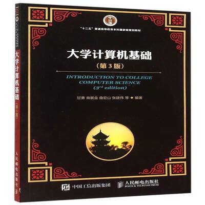 正版书籍 大学计算机基础甘勇等人民邮电出版社教材电子计算机高等学校教材高职人天书店畅销书排行榜