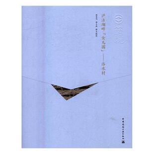 正版书籍 泸沽湖畔“女儿国”杨昌鸣中国建筑工业出版社建筑村落建筑艺术呈贡县图集 人天书店畅销书排行榜