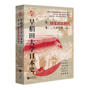 早稻田大学日本史．卷一，弥生古坟时代 久米邦武   历史书籍