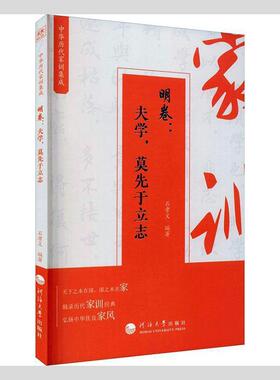 正版书籍 中华历代家训集成(明卷夫学莫先于立志)石孝义河海大学出版社育儿与家教家庭道德中国明代普通大众人天书店畅销书排行榜