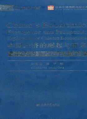 正版书籍 中国经济的崛起与前景:中国经济学家的思考与探索:explor金碚经济科学出版社经济中国经济文集英文 人天书店畅销书排行榜