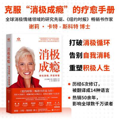 正版书籍 消极成瘾:转化消极,开启幸福谢莉·卡特_斯科特北京联合出版社会科学  人天书店畅销书排行榜