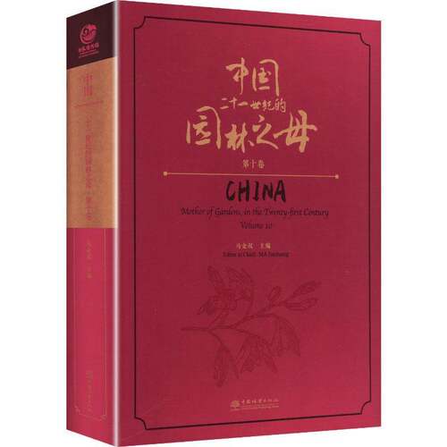 正版书籍 中国:二十一世纪的园林之母:十卷:mothe马金双中国林业出版社图书 园林植物研究者园艺爱好者植物学人天书店畅销书排行榜
