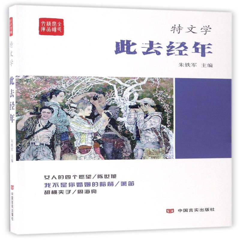 正版书籍 此去经年朱铁军中国言实出版社小说中篇小说小说集中国当代 人天书店畅销书排行榜