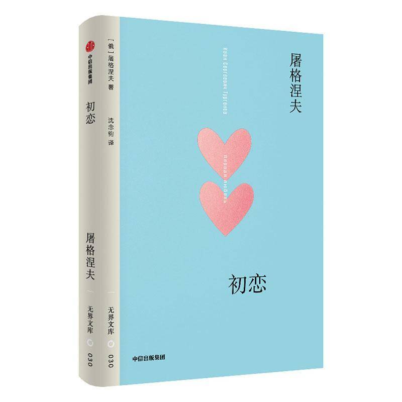 正版书籍 初恋屠格涅夫ИванСергеев中信出版社图书  人天书店畅销书排行榜