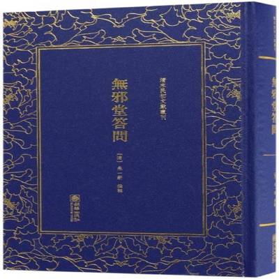 正版书籍 无邪堂答问朱一新撰辑朝华出版社历史笔记作品集中国清后期 人天书店畅销书排行榜