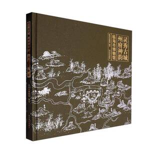 正版书籍 灵秀古城·州府神韵：临海市博物馆临海市博物馆西泠印社出版社历史  人天书店畅销书排行榜