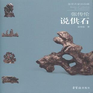 正版书籍 张传伦说供石张传伦荣宝斋出版社艺术观赏型石收藏中国 人天书店畅销书排行榜