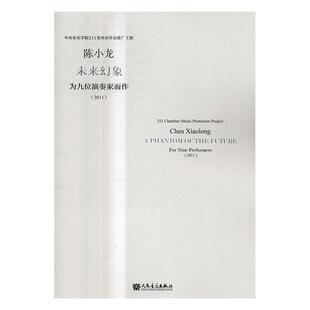 未来幻象:为九位演奏家而作:2011:for nine performers:2011 陈小龙 室内乐作品集中国现代 艺术书籍