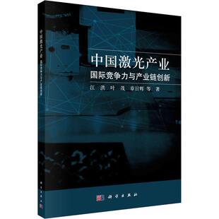 社经济 中国激光产业：竞争力与产业链创新江洪科学出版 人天书店畅销书排行榜 书籍 正版