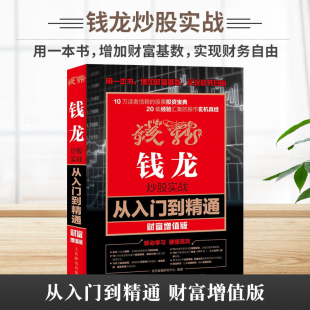 钱龙炒股实战从入门到精通财富增值版 智慧实战教程投资理财股票书籍 股票入门知识看盘指标K线趋势技术分析新手零基础缠论炒股