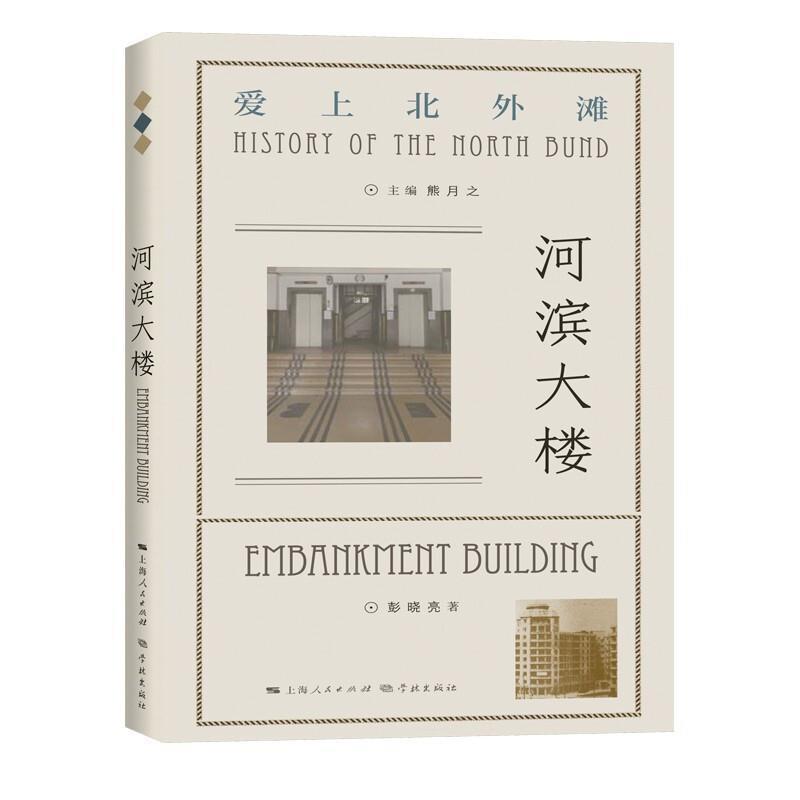 正版书籍 河滨大楼彭晓亮学林出版社旅游地图住宅介绍上海普通大众人天书店畅销书排行榜