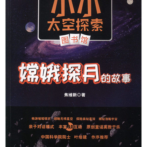 正常发货 正版包邮 嫦娥探月的故事 科普书籍9787568269483宇宙探索 探月工程 嫦娥 玉兔 畅游璀璨银河 领略无垠星空 探险奥秘星