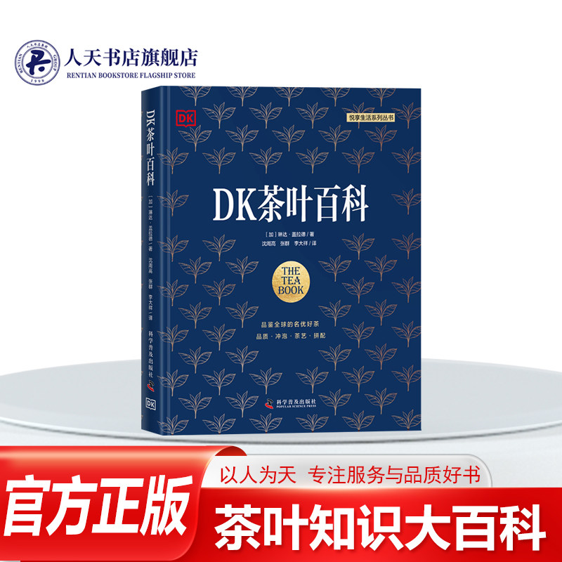 DK茶叶百科正版 茶类知识科普书籍 琳达盖拉德传统饮食文化普及菜谱美食制茶教学  世界茶饮方法茶艺入门书籍人天书店畅销书排行榜