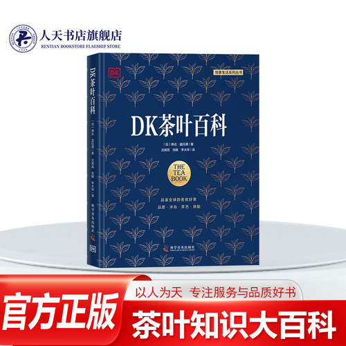 DK茶叶百科正版 茶类知识科普书籍 琳达盖拉德传统饮食文化普及菜谱美食制茶教学  世界茶饮方法茶艺入门书籍人天书店畅销书排行榜