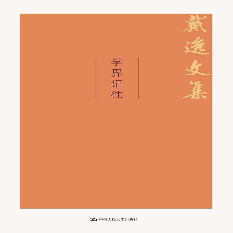 正版书籍 学界记往戴逸中国人民大学出版社社会科学  人天书店畅销书排行榜