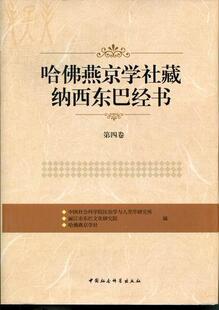 哈燕京学社藏纳西东巴经书:第四卷 孙 东巴文古籍中国汇 社会科学书籍