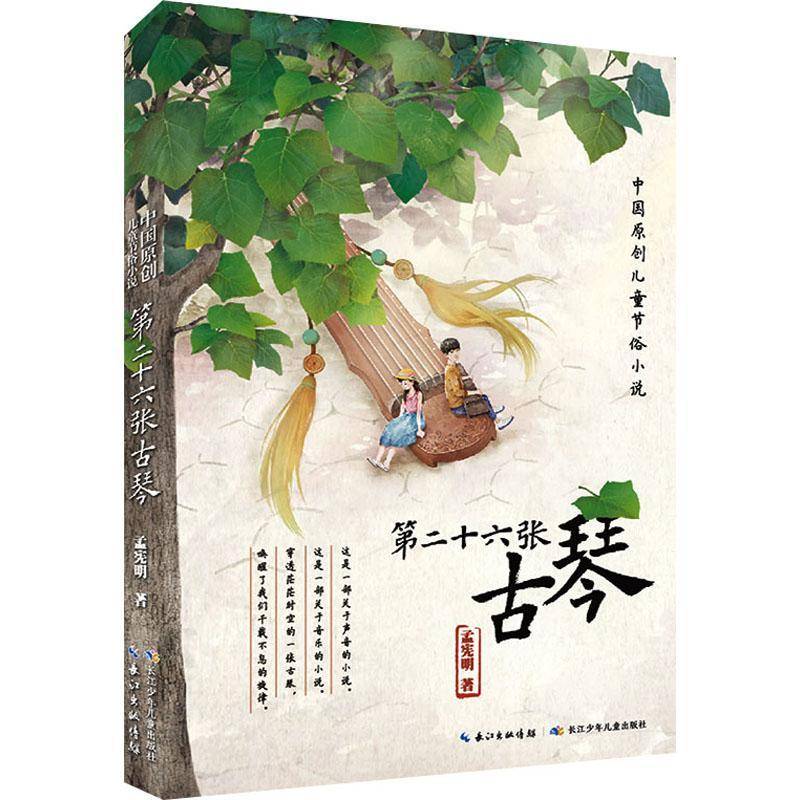 正版书籍 十六张古琴/中国原创儿童节俗小说孟宪明长江少年儿童出版社儿童读物儿童小说长篇小说中国当代岁人天书店畅销书排行榜