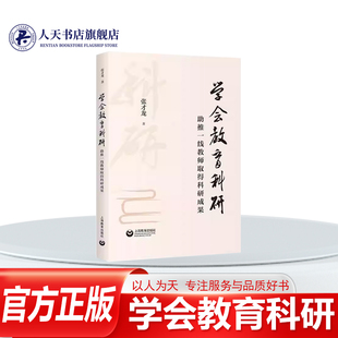 正版书籍 学会教育科研助推一线教师取得科研成果张才龙上海教育出版社图书 为中小学教师量身打造的教育科研指导书旨在师系统掌握