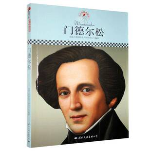 正版书籍 名人传记丛书-门德尔松皮波人物名人研究中心文化出版公司传记 人天书店畅销书排行榜