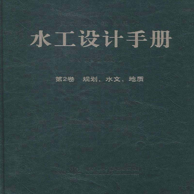 正版书籍 水工设计手册:2卷:规划、水文、地质索丽生中国水利水电出版社教材水利工程设计手册 人天书店畅销书排行榜,书籍/杂志/报纸,建筑/水利（新）,淘宝优惠券,粉丝福利购,淘宝优惠卷