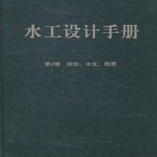 2卷 规划 水文 正版 社教材水利工程设计手册 水工设计手册 地质索丽生中国水利水电出版 人天书店畅销书排行榜 书籍